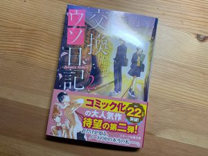 交換ウソ日記2